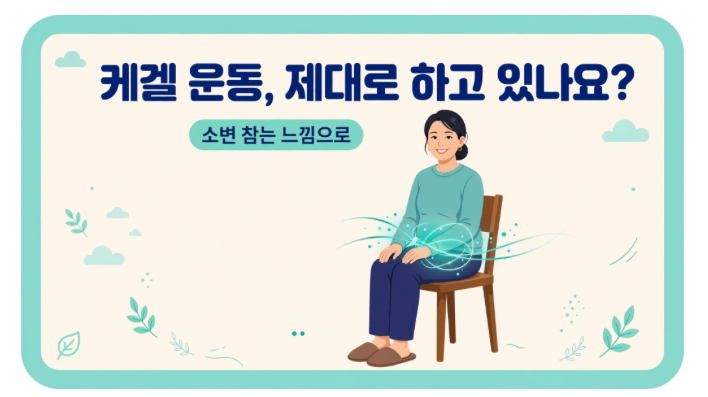 케겔 운동, 제대로 하고 있나요?