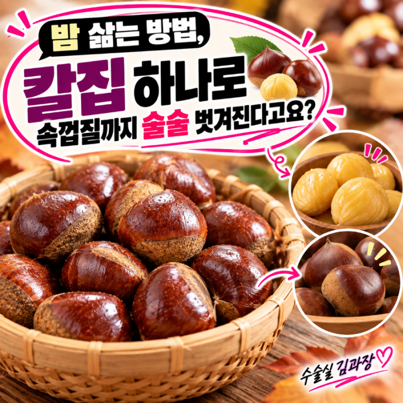 밤 삶는 방법, 칼집 하나로 속껍질까지 술술 벗겨진다고요?