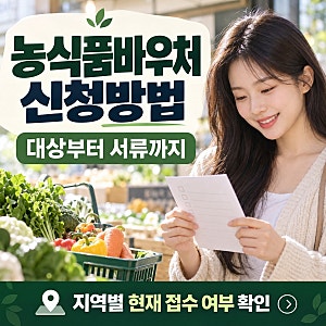 농식품바우처 신청방법, 2026 신청기간·대상·필요서류 확인 순서