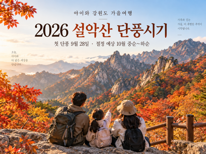 2026 설악산 단풍시기 첫 단풍 절정 예상 권금성 케이블카 강원도 가을여행