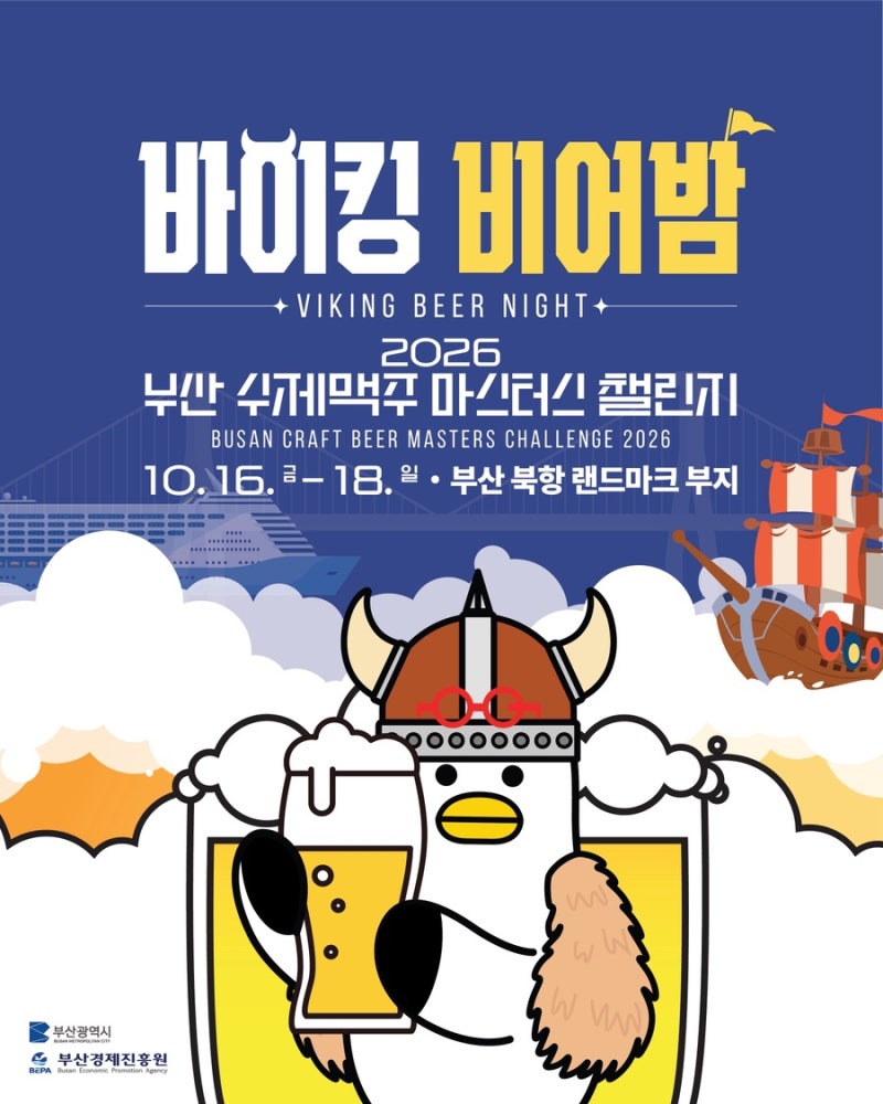 2026 부산 수제맥주 마스터스 챌린지 부산에서 즐기는 수제맥주 축제