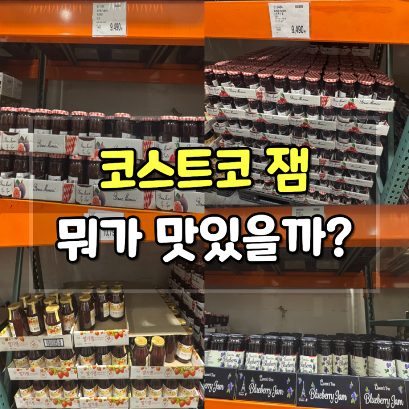 코스트코 잼 뭐 살지 고민된다면? 직접 비교해본 4가지 과일잼 총정리
