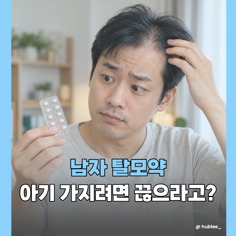 남자 탈모약 임신 계획, 중단 전 부부가 확인할 5가지