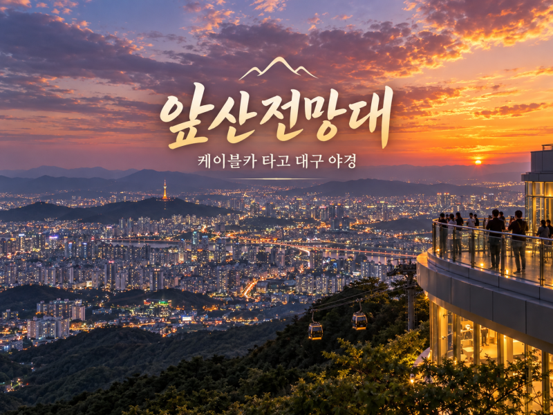 앞산전망대, 케이블카 타고 대구 야경 한눈에｜운영시간·주차