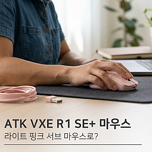 잠자리 마우스 ATK VXE R1 SE+ 유무선 블루투스 후기 | 라이트 핑크 저소음 설정 확인