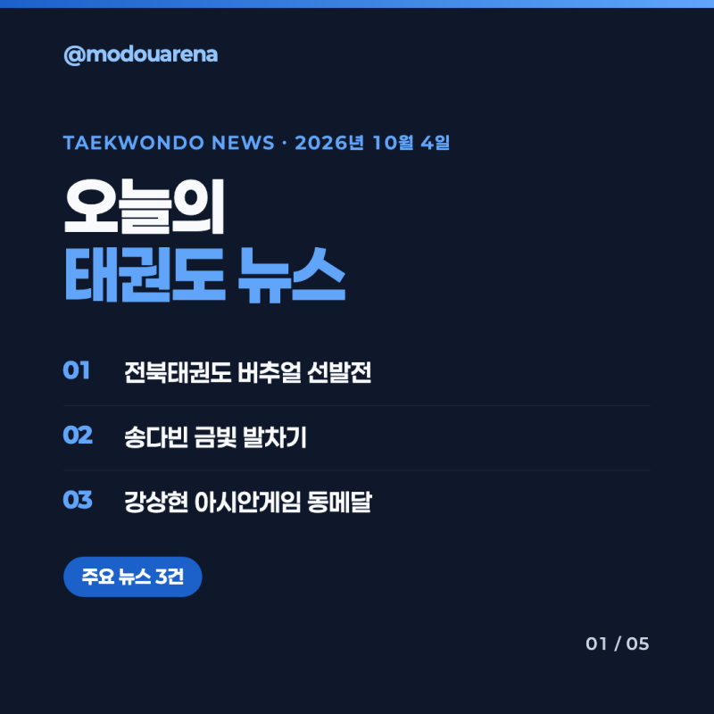 태권도 뉴스로 보는 아시안게임 성과·버추얼 선발전·도장 운영 활용 포인트