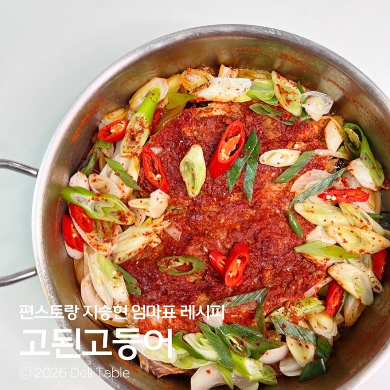 간고등어로 더 맛있게! 편스토랑 지승현 엄마 고등어조림 고된고등어