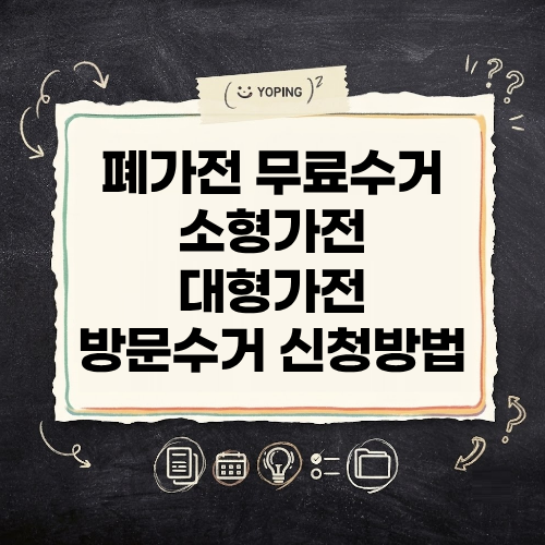 소형가전부터 대형가전까지 폐가전 무상수거 무료 방문 수거 신청방법 완벽 정리