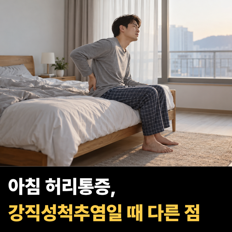 강직성척추염 증상 미리 알아두세요… 아침 허리통증에서 살펴볼 "이 차이"
