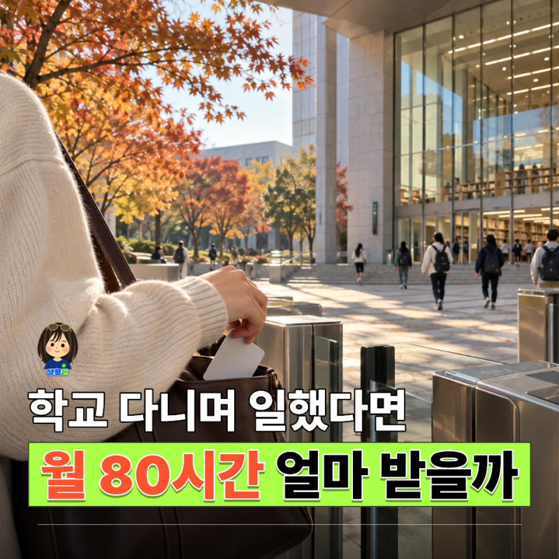 2026 국가근로장학금 시급, 교외 월 80시간이면 받는 금액