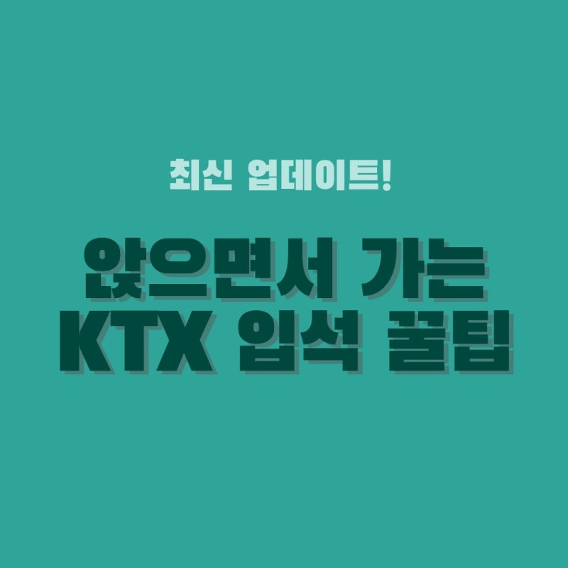 [KTX 입석 예매 꿀팁 총정리] '이렇게'하면 좌석처럼 편하게 앉아서 갈 수 있습니다