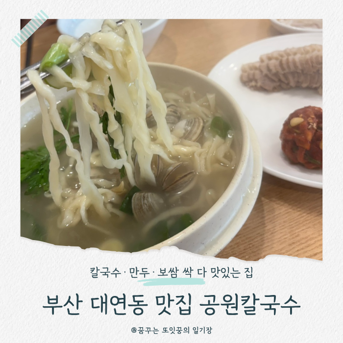 부산 대연동 맛집 공원칼국수 : 10년이 넘어도 기억나는 맛(유엔기념공원 근처/웨이팅/주차 ....