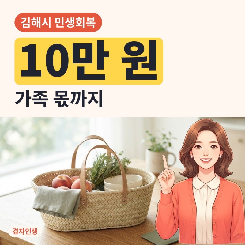 김해 민생회복지원금 위임장, 2026 대리신청 어떻게 해요?