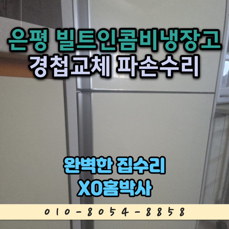 은평 빌트인콤비냉장고 경첩교체 파손수리
