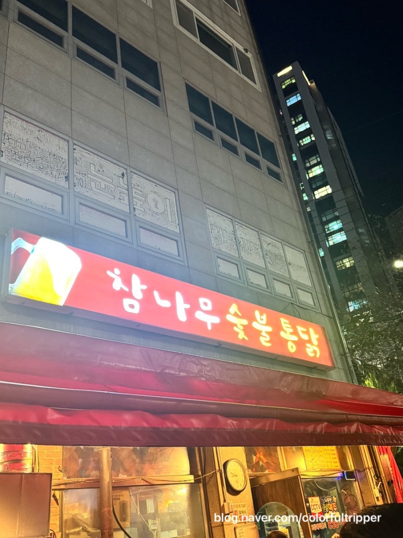 [신도림] 드디어 시작된 야장의 계절! 참나무숯불통닭 드디어 찾아온 야장의 계절!