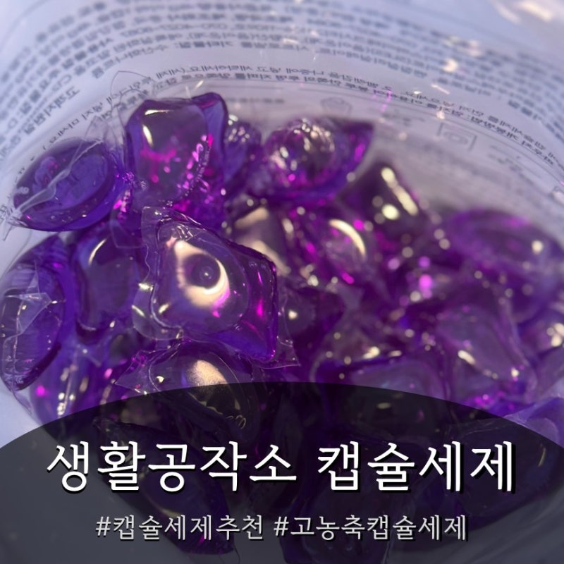 캡슐세제 추천, 생활공작소 고농축 캡슐 세제 100개 라벤더향 후기 (드럼세탁기·통돌이 모두 ....