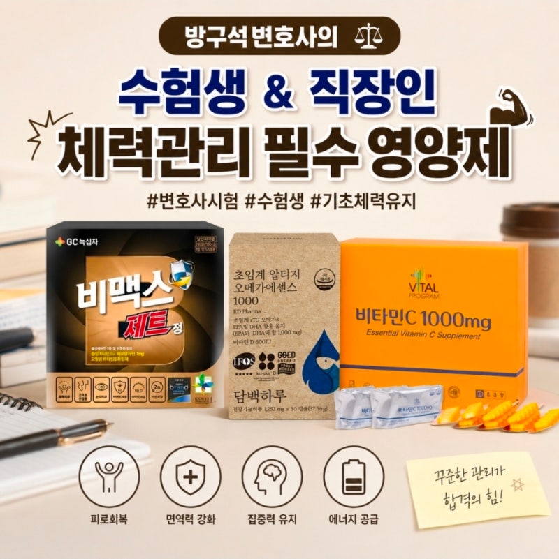 수험생 & 직장인 체력관리 필수 영양제 추천...로스쿨 입시생부터 변호사까지