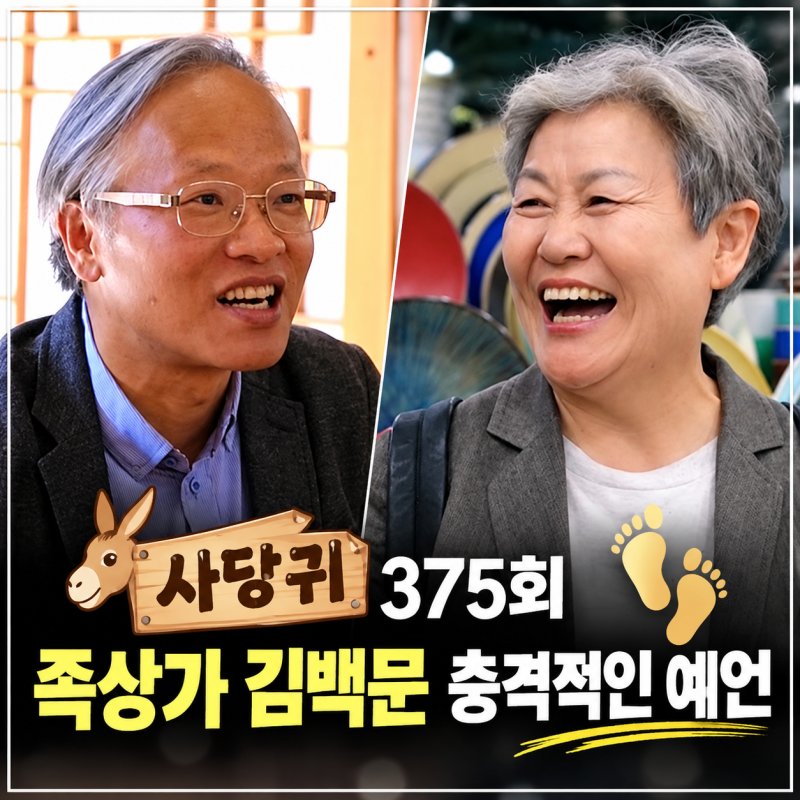 사당귀(375회) 이승협 이성진 교수 정지선 족상가 김백문 충격 예언까지..