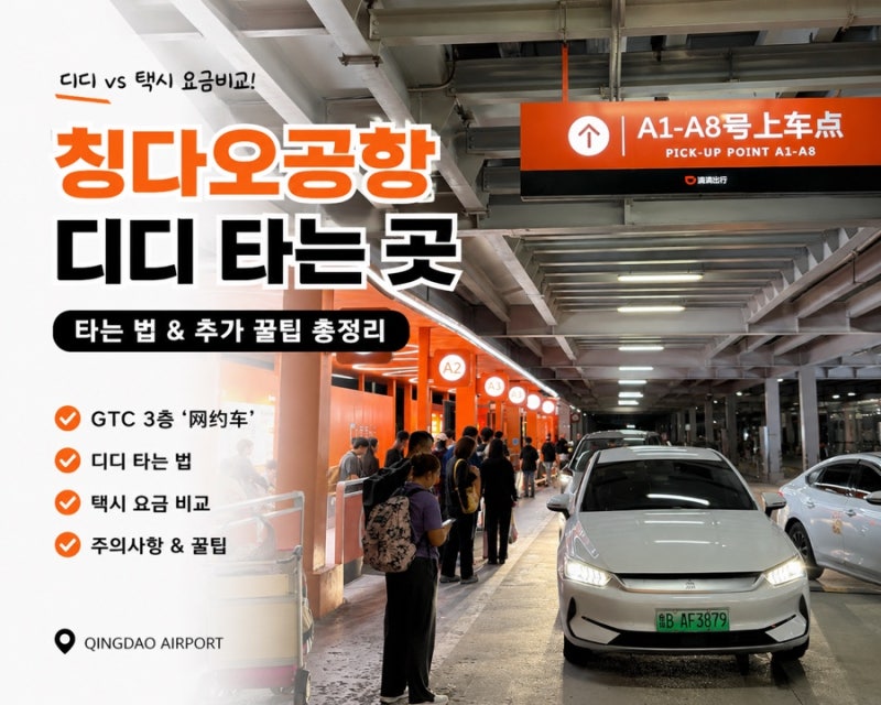칭다오공항 디디 타는 곳, 타는 법 +추가꿀팁(디디vs택시 요금비교, 주의사항 등)