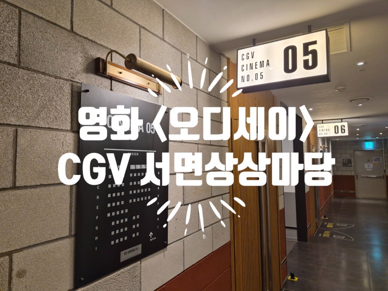 크리스토퍼 놀란 영화 오디세이 후기｜CGV 서면상상마당에서 본 오디세이아