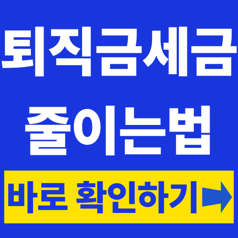 퇴직금 일시금으로 받으면 세금은 얼마? 수령방법 총정리