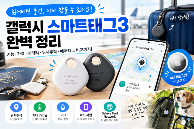 스마트태그 완벽 정리｜갤럭시 스마트태그3 기능·가격·배터리·위치추적·에어태그 비교