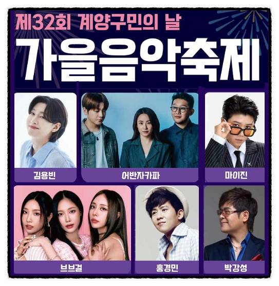 계양구민의 날 행사 공연 초대 가수 라인업! 김용빈, 마이진, 어반자카파, 브브걸, 홍경민, 박....