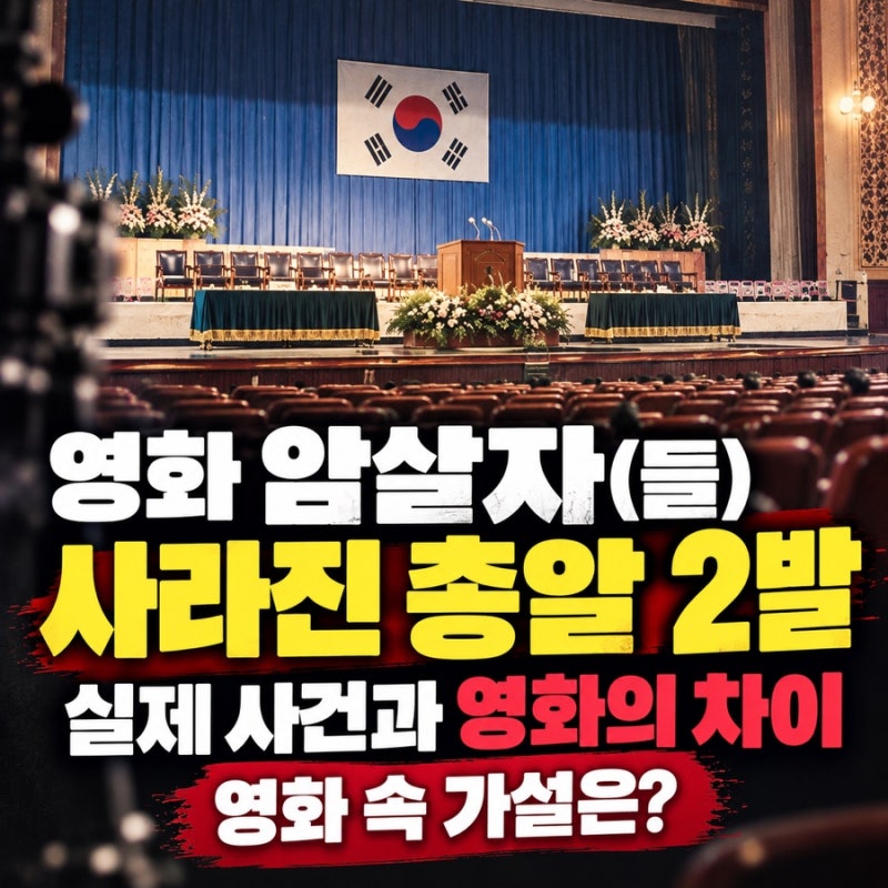 영화 암살자(들) 실제 사건과 다른 점｜사라진 총알 2발, 영화 속 가설은? 실제 기록과 비교