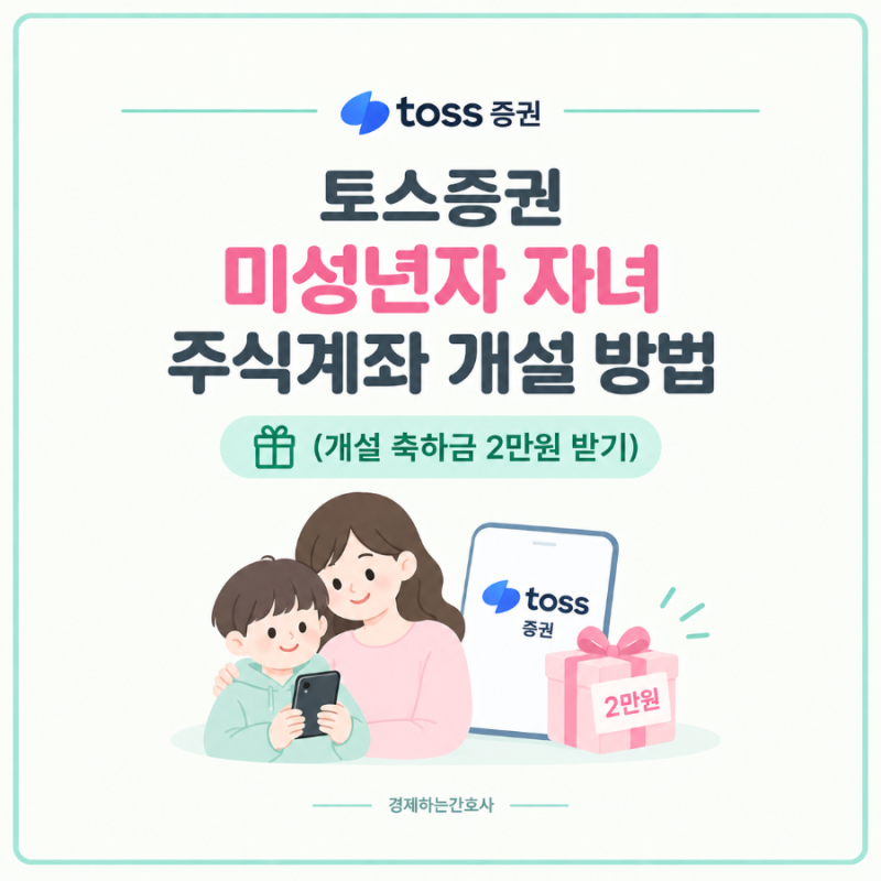 토스증권 미성년자 자녀 주식계좌 개설 방법 (개설 축하금 2만원 받기)