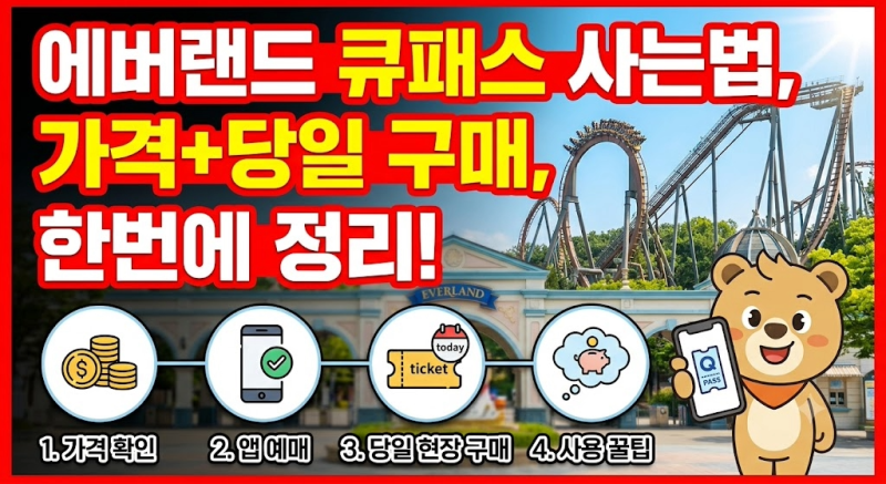 How to Buy Everland Q-Pass: Price and Same-Day Purchase All in One Place