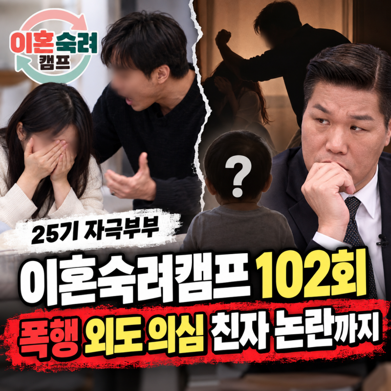 이혼숙려캠프 자극부부 25기 폭행 외도 의심 친자 논란까지