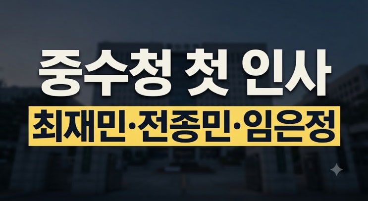 <b>중수청</b> 첫 인사 총정리｜<b>서울중수청</b>장 최재민·차장 전종민·광주중....