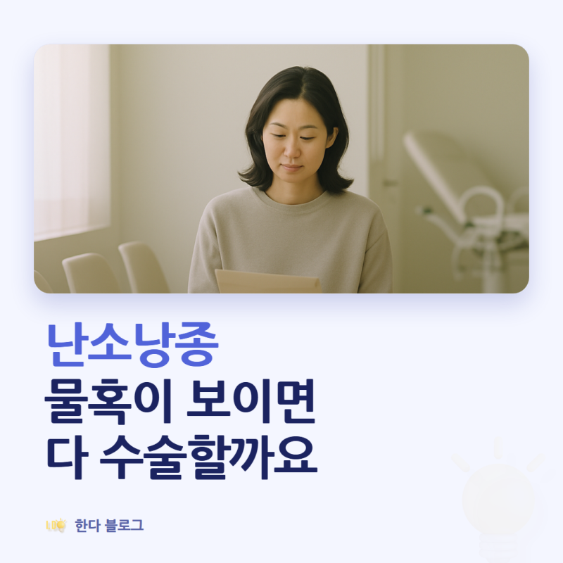 난소낭종 물혹, 발견되면 바로 수술해야 할까요 (기능성 낭종·관찰 기준 · 2026년)
