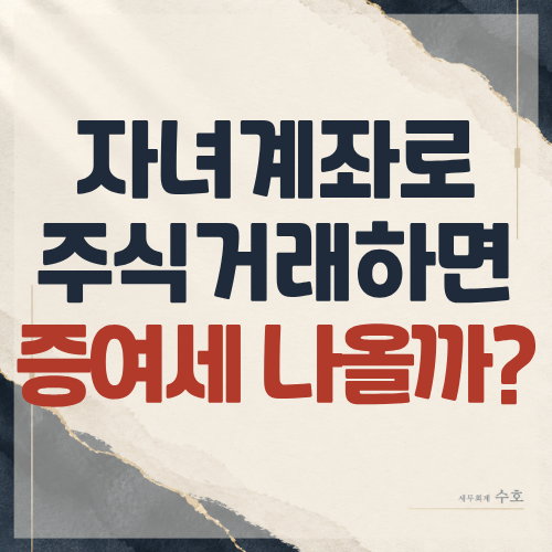 자녀 계좌로 주식하면 증여세 나올까?