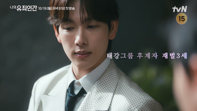 나의 유죄인간 첫방 10월 19일 임시완 설인아 남장 수행비서 무슨 설정? 티저 총정리 방송시간....