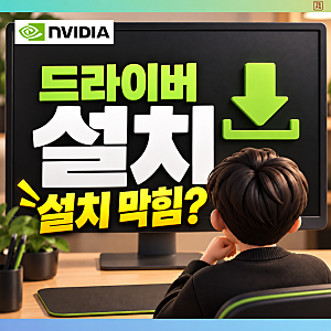 엔비디아 드라이버 설치 방법 총정리, 재설치·오류 해결까지