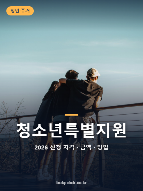 청소년특별지원 2026 생활비·학업비 대상과 소득·신청 기준