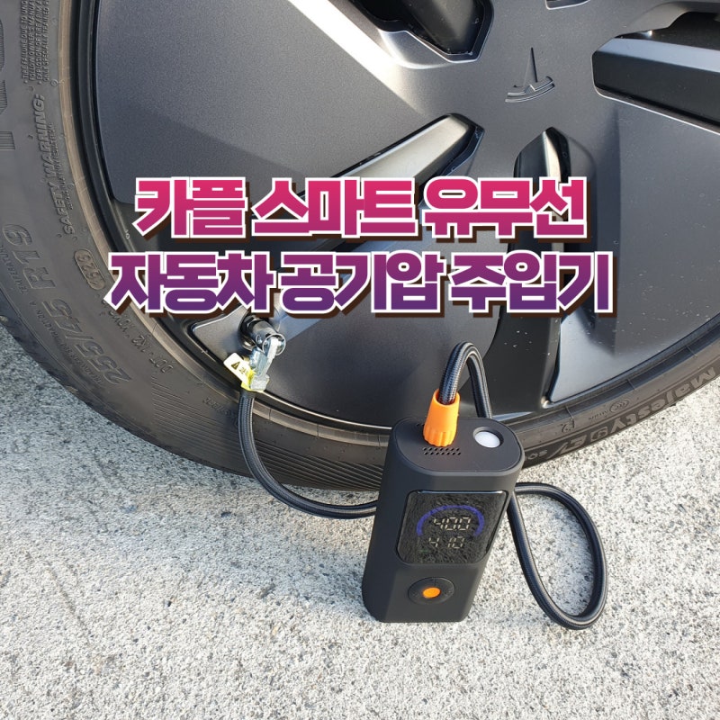 카플 스마트 유무선 자동차 타이어 공기압 주입기