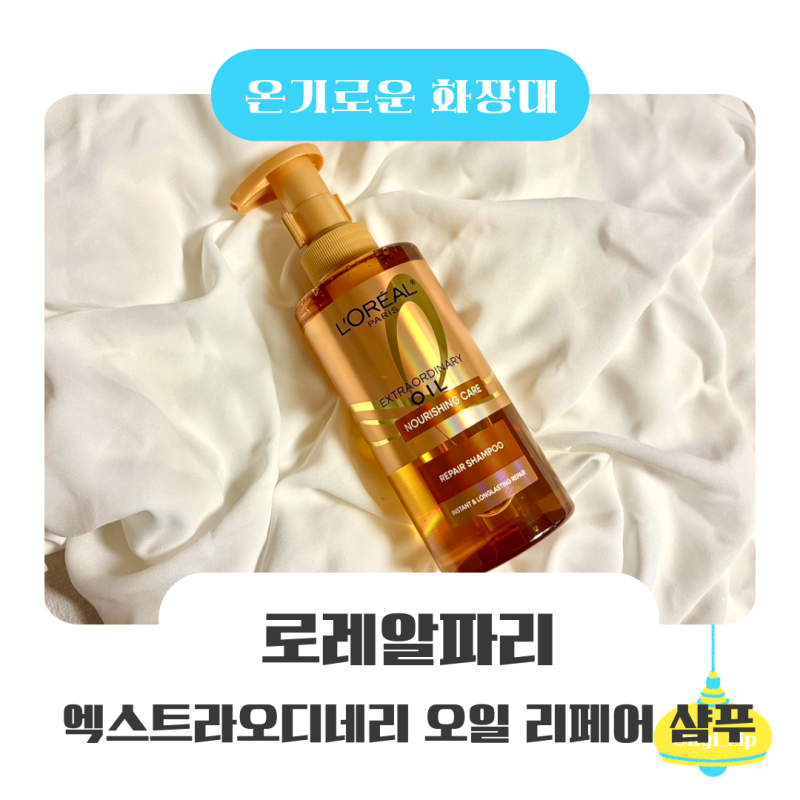극손상모 로레알샴푸 추천 부스스한 머릿결 관리 후기