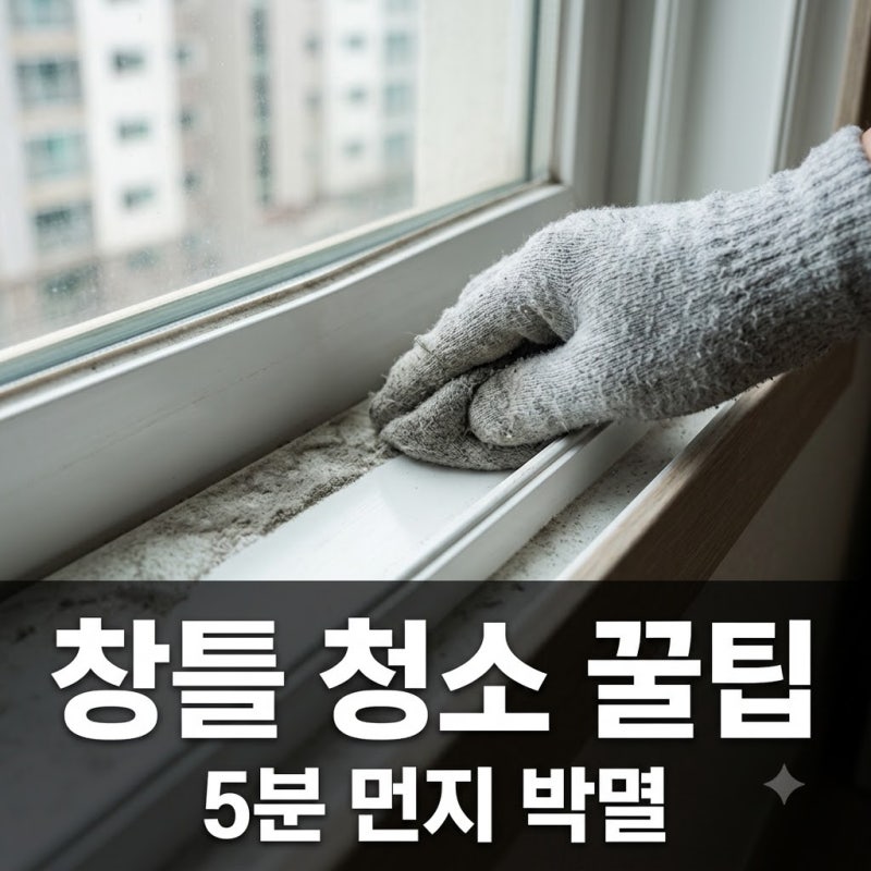 '이걸로 닦는다고?'.. 먼지 날림 없이 5분 컷 베란다 창틀 청소 꿀팁