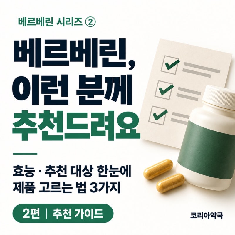 [베르베린 2편] 베르베린 효능·추천 대상｜약국 베르베린 고르는 법 3가지