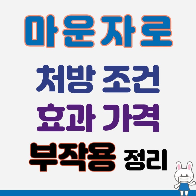 마운자로의 처방 조건 효과 가격 부작용 정리
