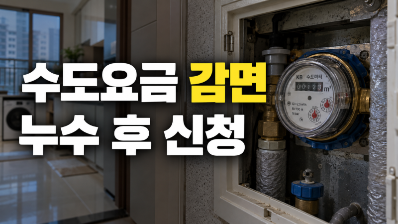 강릉 수도요금 감면, 누수 수리 후 신청 방법과 준비 서류