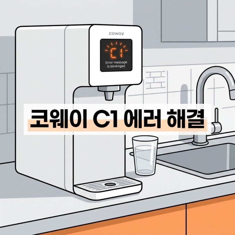 코웨이 정수기 c1 에러 먹통 떴을 때 밸브 점검부터 해결까지
