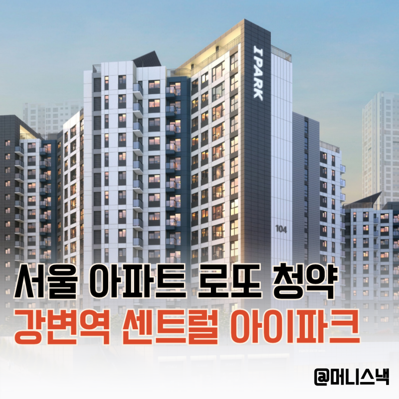 ‘서울 아파트 딱 1가구 로또 청약?!’ 강변역 센트럴 아이파크 청약조건은?