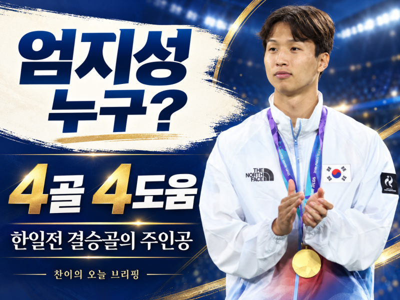 엄지성 누구? 한일전 결승골 주인공…아시안게임 4골 4도움·프로필 총정리