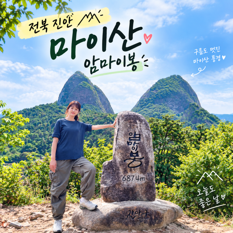 전북 진안, 북부주차장-암마이봉-원점회귀 등산 후기 [마이산 암마이봉]