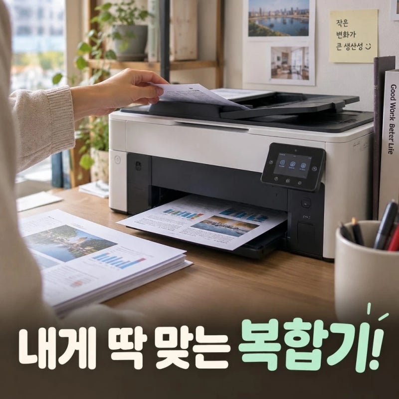 복합기 선택 가이드 ️ 출력 방식부터 스캔·복사 기능까지 한눈에