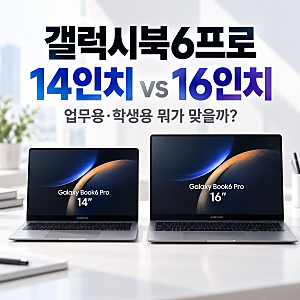 삼성노트북 추천 갤럭시북6프로 16인치 vs 14인치 (+ 업무용, 학생용)