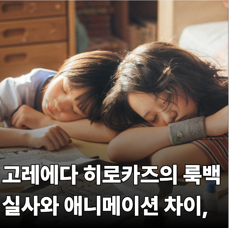 부국제 영화 고레에다 찐팬인데도 《룩백》 실사가 걱정되는 이유, 58분의 여백을 지킬 수 있....